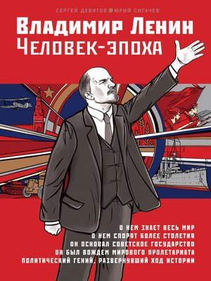 cover image of Владимир Ленин. Человек-эпоха
